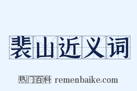 裴山近义词是什么意思的图片